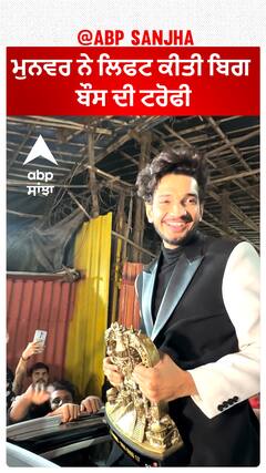 ਮੁਨਵਰ ਨੇ ਲਿਫਟ ਕੀਤੀ ਬਿਗ ਬੌਸ ਦੀ ਟਰੋਫੀ