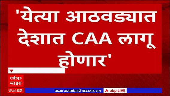 Shantanu Thakur : येत्या आठवड्यात देशात CAA लागू होणार, केंद्रीय मंत्री शंतनू ठाकूर यांचा दावा