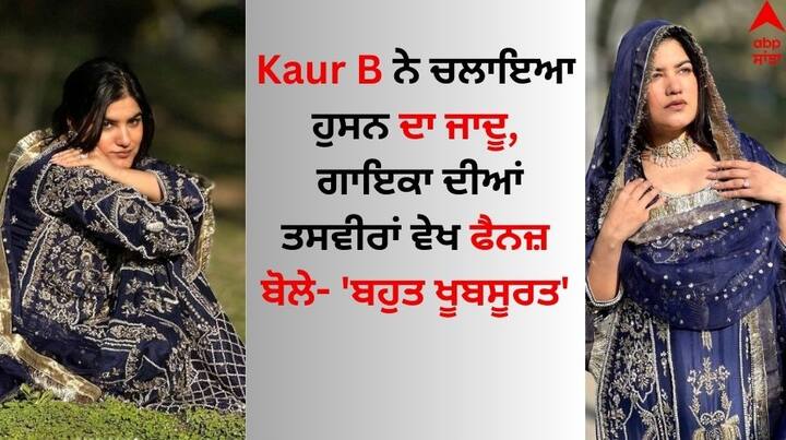 Kaur B New Instagram Post: ਪੰਜਾਬੀ ਸੰਗੀਤ ਜਗਤ ਵਿੱਚ ਆਪਣੀ ਸੁਰੀਲੀ ਆਵਾਜ਼ ਨਾਲ ਪ੍ਰਸ਼ੰਸਕਾਂ ਨੂੰ ਦੀਵਾਨਾ ਬਣਾਉਣ ਵਾਲੀ ਗਾਇਕਾ ਕੌਰ ਬੀ ਦੇ ਨਾਂਅ ਤੋਂ ਹਰ ਕੋਈ ਜਾਣੂ ਹੈ।