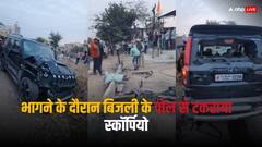 तेज रफ्तार स्कॉर्पियो ने दो युवकों को उड़ाया, गाड़ी के नीचे फंसी बाइक को घसीटते ले गया ड्राइवर, देखें वीडियो