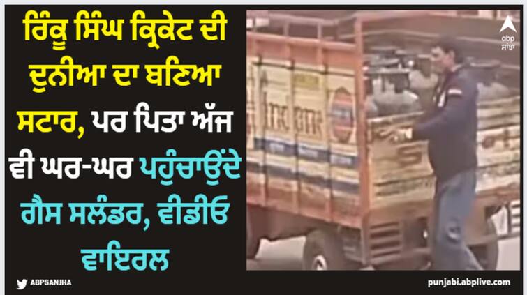 rinku-singh-father-viral-video-delivering-lpg-cylinder-here-know-latest-sports-news Rinku Singh: ਰਿੰਕੂ ਸਿੰਘ ਕ੍ਰਿਕੇਟ ਦੀ ਦੁਨੀਆ ਦਾ ਬਣਿਆ ਸਟਾਰ, ਪਰ ਪਿਤਾ ਅੱਜ ਵੀ ਘਰ-ਘਰ ਪਹੁੰਚਾਉਂਦੇ ਗੈਸ ਸਲੰਡਰ, ਵੀਡੀਓ ਵਾਇਰਲ