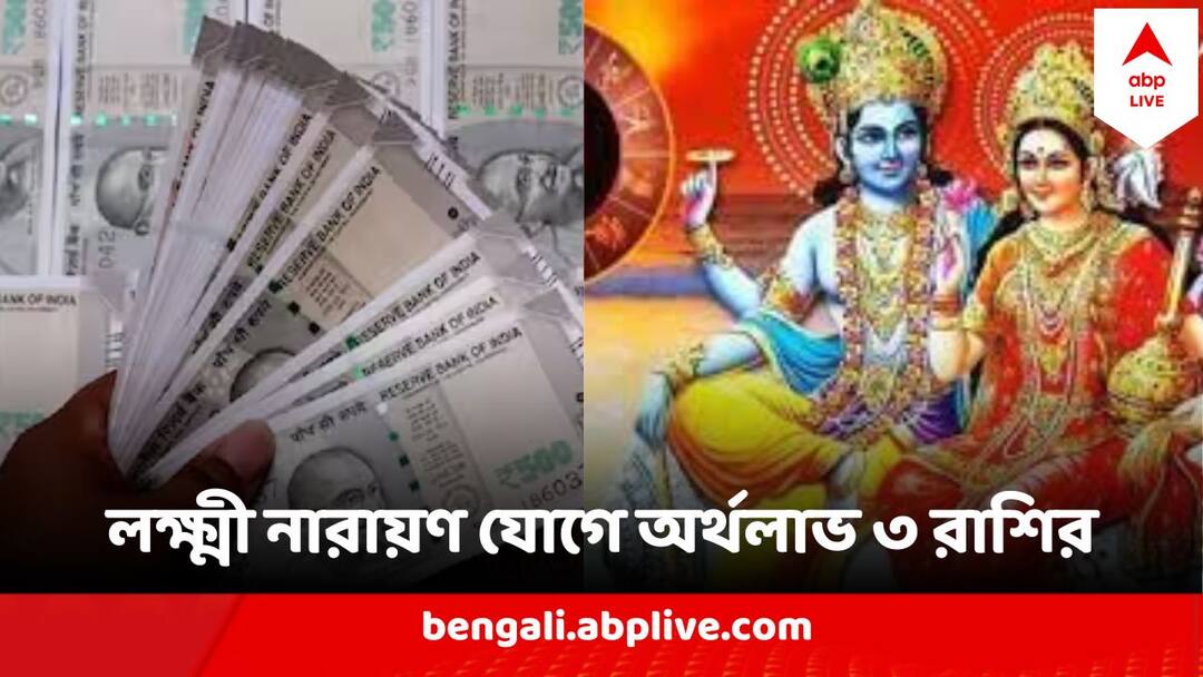 Lakshmi Narayan Yog Effects 3 zodiac signs will be blessed with Prosperity and money in pics Lakshmi Narayan Yog Effects: লক্ষ্মী নারায়ণ যোগে কাটবে বাধা, অর্থের জোয়ার আসবে ৩ রাশির জীবনে