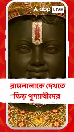 হাড় কাঁপানো ঠান্ডার মধ্য়েই রামলালাকে দেখতে ভিড় পুণ্যার্থীদের