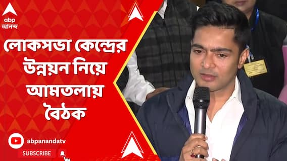 ডায়মন্ড হারবারে প্রশাসনিক পর্যালোচনা বৈঠকে অভিষেক বন্দ্যোপাধ্যায়