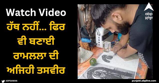 man made picture of ram lalla without hands watch portrait Viral Video: ਹੱਥ ਨਹੀਂ… ਫਿਰ ਵੀ ਬਣਾਈ ਰਾਮਲਲਾ ਦੀ ਅਜਿਹੀ ਤਸਵੀਰ, ਦੇਖ ਕੇ ਦੰਗ ਰਹਿ ਗਏ ਲੋਕ