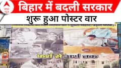 Bihar Political Crisis: बिहार में नई सरकार का पहला दिन, क्या होगा आज एक्शन? | ABP News