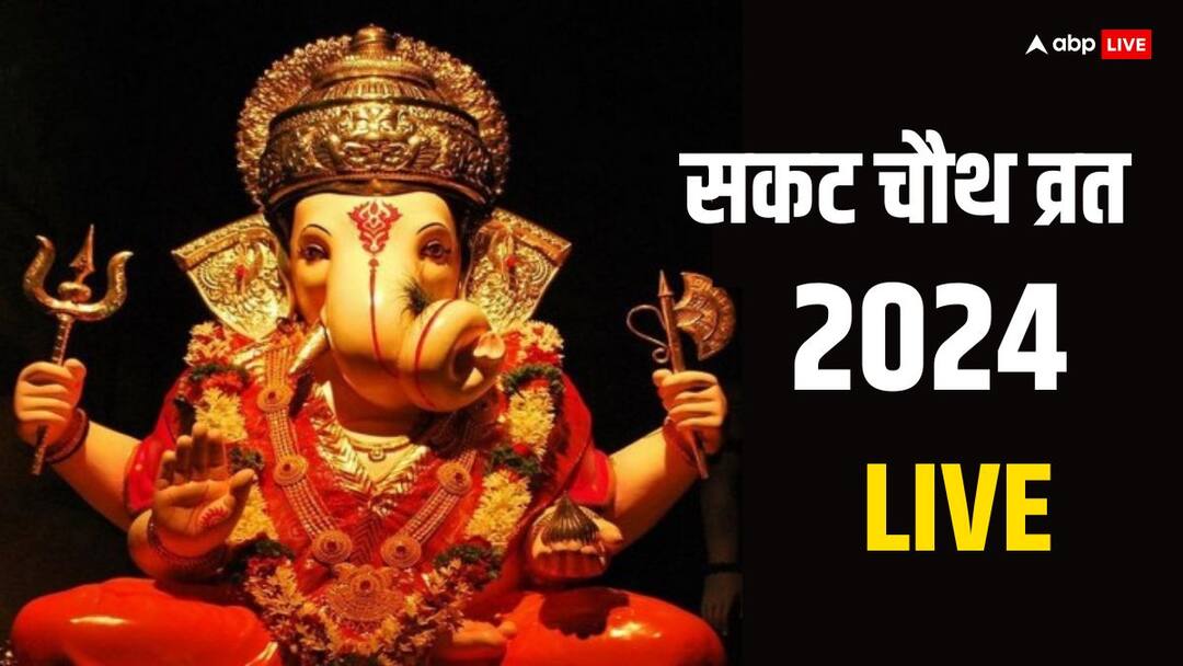 Sakat Chauth 2024 Moon Time: आज सकट चौथ व्रत, जानें गणपति की पूजा का मुहूर्त, चंद्रोदय समय Sakat Chauth 2024 Moon Time Today Live Updates Tilkut Chauth Moonrise Delhi Noida Sankashti Chaturthi Chandrodaya Time Sakat Chauth 2024 Moon Time: आज सकट चौथ व्रत, जानें गणपति की पूजा का मुहूर्त, चंद्रोदय समय