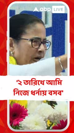 'কেন্দ্র টাকা না দেওয়ায় বঞ্চনার প্রতিবাদে ২ তারিখে আমি নিজে ধর্নায় বসব', মন্তব্য মমতার