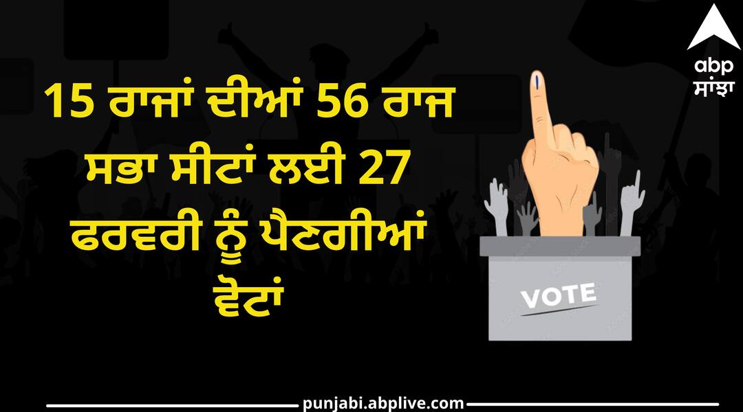 Election 2024: 15 ਰਾਜਾਂ ਦੀਆਂ 56 ਰਾਜ ਸਭਾ ਸੀਟਾਂ ਲਈ 27 ਫਰਵਰੀ ਨੂੰ ਪੈਣਗੀਆਂ ਵੋਟਾਂ 56 Rajya Sabha seats in 15 states to go to polls on February 27 Election 2024: 15 ਰਾਜਾਂ ਦੀਆਂ 56 ਰਾਜ ਸਭਾ ਸੀਟਾਂ ਲਈ 27 ਫਰਵਰੀ ਨੂੰ ਪੈਣਗੀਆਂ ਵੋਟਾਂ
