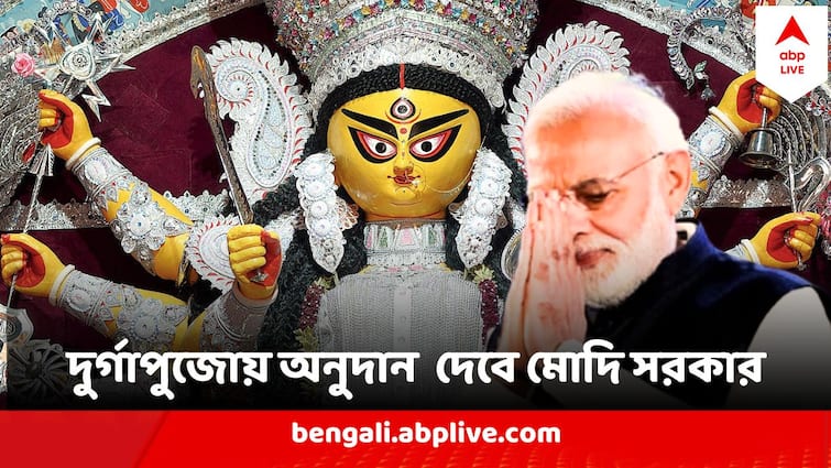 Modi Government Announces grant from West Bengal Clubs For Durga Puja Central Grant On Durga Puja : বাঙালির মন পেতে নতুন চমক মোদির? দুর্গাপুজোয় কেন্দ্র থেকে এবার এত টাকা অনুদান ক্লাবগুলিকে !