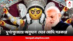বাঙালির মন পেতে নতুন চমক মোদির? দুর্গাপুজোয় কেন্দ্র থেকে এবার এত টাকা অনুদান ক্লাবগুলিকে !