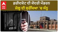 Punjab News। ਫ਼ਰੀਦਕੋਟ ਦੀ ਕੇਂਦਰੀ ਮਾਡਰਨ ਜੇਲ੍ਹ ਵਿੱਚੋਂ 17 ਮੋਬਾਈਲ ਫ਼ੋਨ ਬਰਾਮਦ