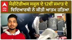 Sangrur Big News  : ਮੈਰੀਟੋਰੀਅਸ ਸਕੂਲ ਦੇ 12ਵੀਂ ਜਮਾਤ ਦੇ ਵਿਦਿਆਰਥੀ ਨੇ ਕੀਤੀ ਆਤਮ ਹਤਿਆ
