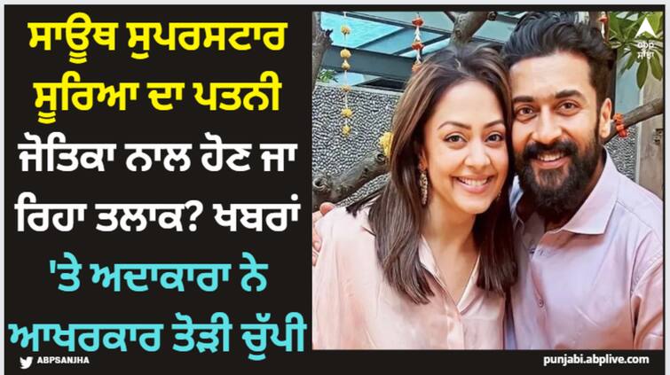 south-cinema-jyotika-on-separation-with-husband-suriya-says-divorce-rumours-are-baseles Suriya: ਸਾਊਥ ਸੁਪਰਸਟਾਰ ਸੂਰਿਆ ਦਾ ਪਤਨੀ ਜੋਤਿਕਾ ਨਾਲ ਹੋਣ ਜਾ ਰਿਹਾ ਤਲਾਕ? ਖਬਰਾਂ 'ਤੇ ਅਦਾਕਾਰਾ ਨੇ ਆਖਰਕਾਰ ਤੋੜੀ ਚੁੱਪੀ