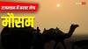 Rajasthan Weather: राजस्थान में एक बार फिर बदलेगा मौसम, इन जिलों में बारिश के आसार