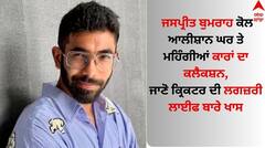 Jasprit Bumrah: ਜਸਪ੍ਰੀਤ ਬੁਮਰਾਹ ਕੋਲ ਆਲੀਸ਼ਾਨ ਘਰ ਤੇ ਮਹਿੰਗੀਆਂ ਕਾਰਾਂ ਦਾ ਕਲੈਕਸ਼ਨ, ਜਾਣੋ ਲਗਜ਼ਰੀ ਲਾਈਫ ਬਾਰੇ ਖਾਸ