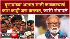 Manoj Jarange FULL PC : दुसऱ्यांच्या अन्नात माती कालवण्याचं काम काही जण करतात - मनोज जरांगे