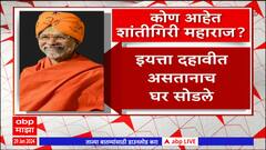 Shantigiri Maharaj : कोण आहेत शांतीगिरी महाराज ?  नाशिकमधून लोकसभा निवडणूक लढवण्याचे आदेश