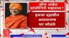 Shantigiri Maharaj : कोण आहेत शांतीगिरी महाराज ?  नाशिकमधून लोकसभा निवडणूक लढवण्याचे आदेश