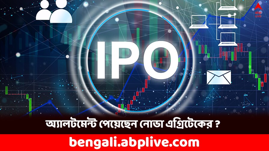 Nova Agritech IPO: হু হু করে বাড়ল GMP, আজই হতে পারে আইপিও অ্যালটমেন্ট, কীভাবে স্ট্যাটাস দেখবেন ?