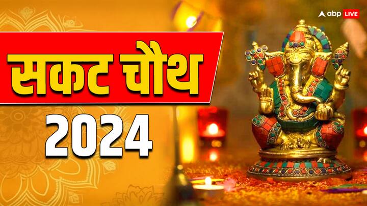 Sakat Chauth 2024: साल की पहली बड़ी चौथ 29 जनवरी 2024 आज के दिन. इस दिन सकट चौथ व्रत चंद्रमा को अर्घ्य देने के बाद ही पूरा होगा, जानें सकट चौथ पर चंद्रोदय समय, पूजा विधि.