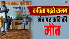 कविताएं पढ़ते हुए मंच पर कवि को आया हार्ट अटैक, स्टेज पर लड़खड़ाते हुए गिरा फिर हुई मौत