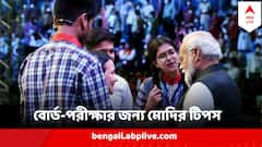 দশম-দ্বাদশের পরীক্ষায় বাজিমাত করতে প্রধানমন্ত্রীর টিপস কী ?