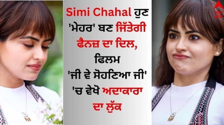 Simi Chahal Character In Je ve Sohneya Jee: ਪੰਜਾਬੀ ਅਦਾਕਾਰਾ ਸਿੰਮੀ ਚਾਹਲ ਇਨ੍ਹੀਂ ਦਿਨੀਂ ਆਪਣੀ ਨਵੀਂ ਫਿਲਮ 'ਜੀ ਵੇ ਸੋਹਣਿਆ ਜੀ' ਦੇ ਚੱਲਦੇ ਖੂਬ ਸੁਰਖੀਆਂ ਬਟੋਰ ਰਹੀ ਹੈ।