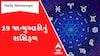 Daily Rashifal : જુઓ કેવો રહેશે આપનો 29 જાન્યુઆરીનો દિવસ | Rashifal | Horoscope