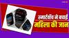 Apple Watch की वजह से बची एक महिला की जान, फ्लाइट की कराई गई इमरजेंसी लैंडिंग