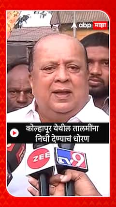 Hasan Mushrif : कोल्हापूर येथील तालमींना निधी देण्याचं धोरण