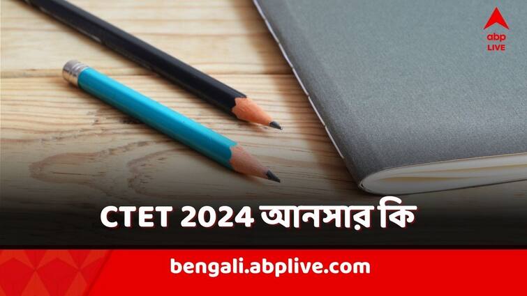 CTET 2024 Answer Key know the update how to check CBSE CTET Answer key CTET 2024 Answer Key: কবে বেরবে CTET 2024 আনসার কি? কীভাবে দেখবেন?