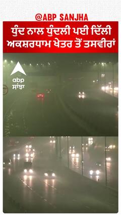 Delhi Weather Update |ਧੁੰਦ ਨਾਲ ਧੁੰਦਲੀ ਪਈ ਦਿੱਲੀ, ਅਕਸ਼ਰਧਾਮ ਖੇਤਰ ਤੋਂ ਤਸਵੀਰਾਂ