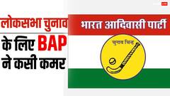 लोकसभा चुनाव की तैयारी में जुटी भारत आदिवासी पार्टी, इन 12 सीटों पर नियुक्त किए पर्यवेक्षक