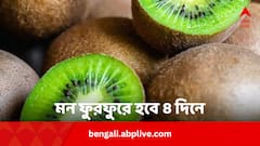 মনখারাপ, অবসাদে ভুগছেন ? মাত্র ৪ দিনে ফুরফুরে হবেন ! খেতে হবে এই ফলটা