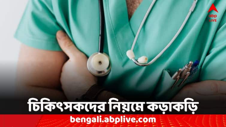 State registration number is required for private practice in West Bengal Doctor's New Rule: ভিনরাজ্যের চিকিৎসকদের জন্য় নয়া নিয়ম, বাধ্যতামূলক এরাজ্যের রেজিস্ট্রেশন
