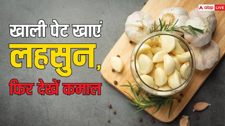 लहसुन बेहद पावरफुल एंटीऑक्सीडेंट की तरह काम करता है. खाली पेट चबाकर खाने से इसके जबरदस्त फायदे मिलते हैं. इसे ब्रेकफास्ट से पहले खाने से शरीर को कई लाभ मिलते हैं.