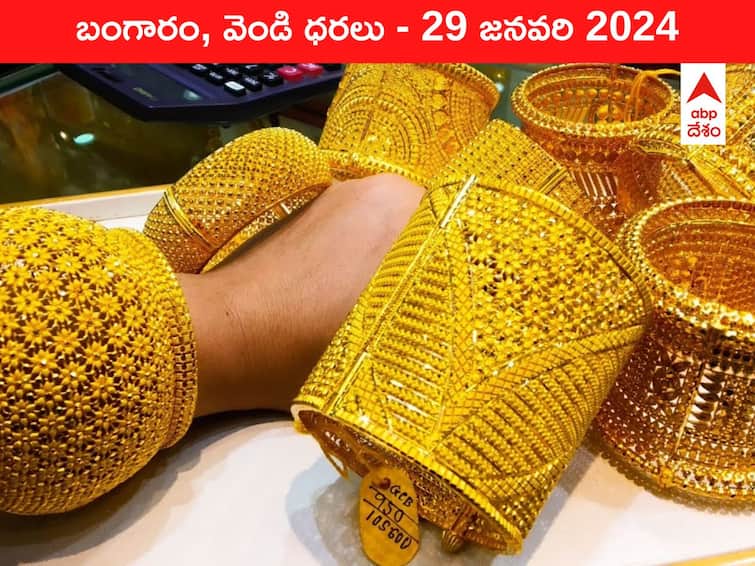 Latest Gold Silver Prices Today 29 January 2024 know rates in your city Telangana Hyderabad Andhra Pradesh Amaravati Latest Gold-Silver Prices Today: పసిడి ప్రతాపానికి జనం విలవిల - తెలుగు రాష్ట్రాల్లో ఈ రోజు బంగారం, వెండి కొత్త ధరలు ఇవే