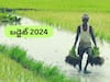 Budget 2024: గత వ్యవసాయ బడ్జెట్‌లోని ప్రధానాంశాలు ఇవి, ఓ లుక్కేయండి