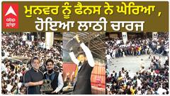 ਮੁਨਵਰ ਨੂੰ ਫੈਨਸ ਨੇ ਘੇਰਿਆ ਹੋਇਆ ਲਾਠੀ ਚਾਰਜ