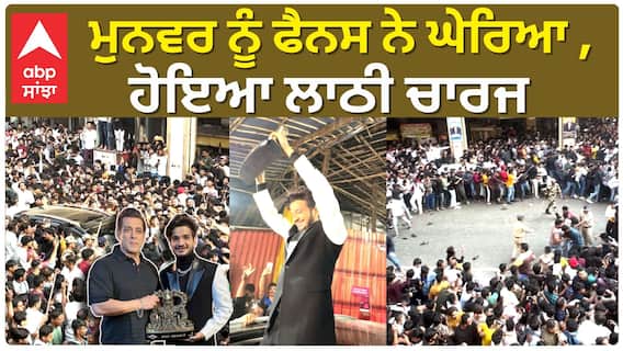 ਮੁਨਵਰ ਨੂੰ ਫੈਨਸ ਨੇ ਘੇਰਿਆ ਹੋਇਆ ਲਾਠੀ ਚਾਰਜ