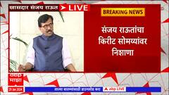 Sanjay Raut Full PC : आयएनएस विक्रांत बचावच्या नावाखाली कोट्यवधींचा घोटाळा - संजय राऊत