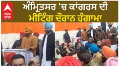 Punjab News। ਅੰਮ੍ਰਿਤਸਰ 'ਚ ਕਾਂਗਰਸ ਦੀ ਮੀਟਿੰਗ ਦੌਰਾਨ ਹੰਗਾਮਾ