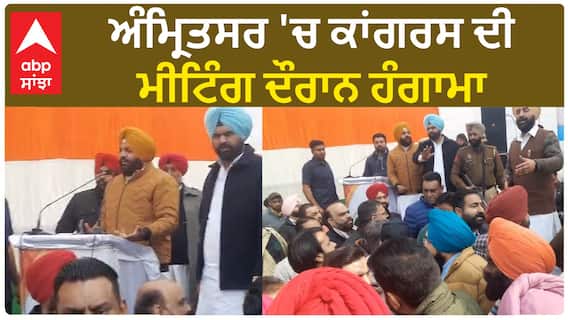 Punjab News। ਅੰਮ੍ਰਿਤਸਰ 'ਚ ਕਾਂਗਰਸ ਦੀ ਮੀਟਿੰਗ ਦੌਰਾਨ ਹੰਗਾਮਾ
