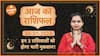 Aaj Ka Rashifal  30 January 2024  आज का राशिफल  Today horoscope in Hindi  Dharma Live