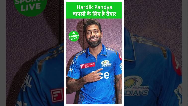 IPL 2024 में वापसी करेंगे Hardik Pandya, वर्ल्ड कप के दौरान चोटिल हुए थे | Sports LIVE IPL 2024 में वापसी करेंगे Hardik Pandya, वर्ल्ड कप के दौरान चोटिल हुए थे | Sports LIVE