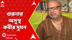 Kabir Suman: কলকাতা মেডিক্যালে ভর্তি কবীর সুমন, হৃদরোগের সঙ্গে শ্বাসকষ্টের সমস্যা | ABP Ananda LIVE