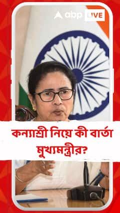 'কন্যাশ্রী ৮৫ ছিল আরও ১০ লক্ষ পাবেন', ঘোষণা মুখ্যমন্ত্রীর