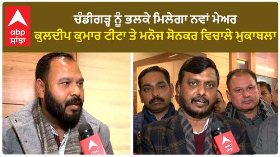 Chandigarh Mayor Election। ਚੰਡੀਗੜ੍ਹ ਨੂੰ ਭਲਕੇ ਮਿਲੇਗਾ ਨਵਾਂ ਮੇਅਰ, ਕੁਲਦੀਪ ਕੁਮਾਰ ਟੀਟਾ ਤੇ ਮਨੋਜ ਸੋਨਕਰ ਵਿਚਾਲੇ ਮੁਕਾਬਲਾ