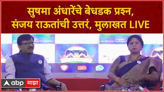 LIVE: स्थळ पुणे, मुलाखतकार सुषमा अंधारे, मुलाखत देणार संजय राऊत, ठाकरेंच्या दोन तोफा धडाडणार!
